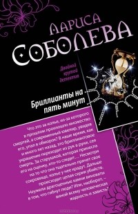 Лариса Соболева - Девять жизней черной кошки. Бриллианты на пять минут (сборник)