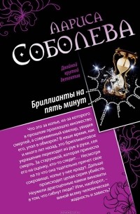 Лариса Соболева - Девять жизней черной кошки. Бриллианты на пять минут (сборник)