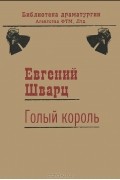 Евгений Шварц - Голый король