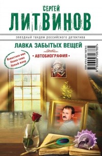 Сергей Литвинов - Лавка забытых вещей. Автобиография