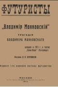 Владимир Маяковский - Владимир Маяковский. Трагедия