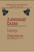 Александр Селин - Гюнтер Шидловски