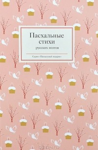 Пасхальные стихи русских поэтов