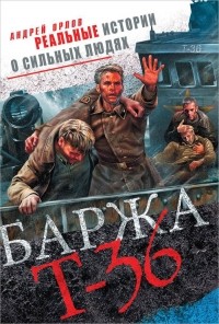 Андрей Орлов - Баржа Т-36. Пятьдесят дней смертельного дрейфа