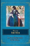 Фёдор Тютчев - О, как убийственно мы любим...