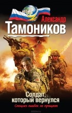 Александр Тамоников - Солдат, который вернулся