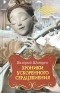 Валерий Шитуев - Хроники ускоренного сердцебиения