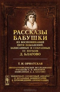Рассказы бабушки. Из воспоминаний пяти поколений, записанные и собранные ее внуком Д. Благово. Литературоведческое исследование "Рассказы Е. П. Яньковой, записанные Д. Д. Благово"