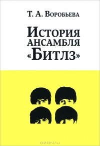 Тамара Воробьева - История ансамбля "Битлз"