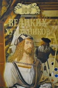 100 великих художников