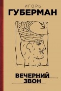 Игорь Губерман - Вечерний звон