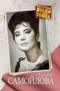 А. Ярошевская - Татьяна Самойлова