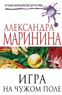 Александра Маринина - Игра на чужом поле