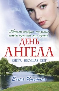 Елена Ишутина - День ангела