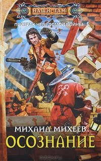 Михаил Михеев - Осознание