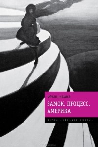 Франц Кафка - Замок. Процесс. Америка (сборник)