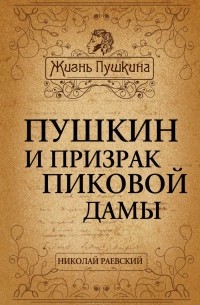 Николай Раевский - Пушкин и призрак Пиковой дамы