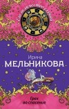Ирина Мельникова - Грех во спасение