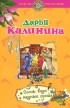Дарья Калинина - Огонь, вода и медные гроши