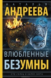Наталья Андреева - Влюбленные безумны. Сто солнц в капле света-2