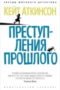 Кейт Аткинсон - Преступления прошлого