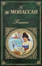 Ги де Мопассан - Пышка (сборник)