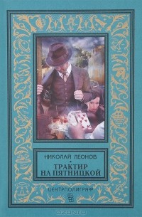 Трактир на Пятницкой. Агония