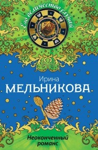 Ирина Мельникова - Неоконченный романс