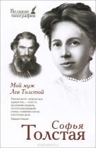 Софья Толстая - Мой муж Лев Толстой