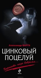 Александр Варго - Цинковый поцелуй (сборник)
