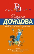 Дарья Донцова - Хобби гадкого утенка