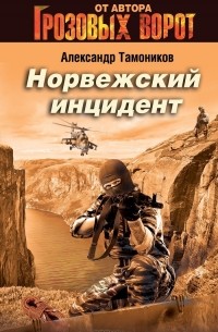 Норвежский инцидент