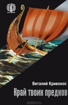 Виталий Кривонос - Край твоих предков