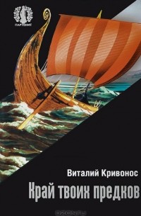 Виталий Кривонос - Край твоих предков