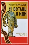 Николай Кикешев - Встань и иди