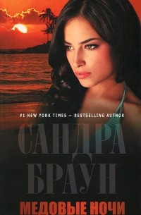 Медовые ночи