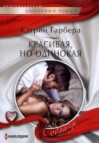 Кэтрин Гарбера - Красивая, но одинокая