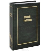  - Сергей Толстой. Собрание сочинений. В 5 томах (6 книгах). Том 4. Переводы зарубежной прозы. Фрэнк Бук. Мои живые трофеи. Дж. Стейнбек. В сомнительной борьбе. Дж.Оруэлл. 1984