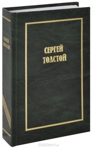  - Сергей Толстой. Собрание сочинений. В 5 томах (6 книгах). Том 4. Переводы зарубежной прозы. Фрэнк Бук. Мои живые трофеи. Дж. Стейнбек. В сомнительной борьбе. Дж.Оруэлл. 1984