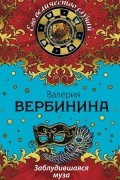 Валерия Вербинина - Заблудившаяся муза