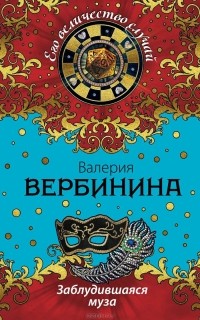 Валерия Вербинина - Заблудившаяся муза