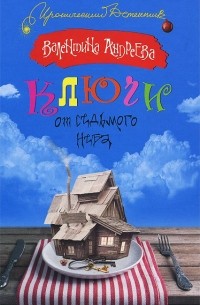 Ключи от седьмого неба