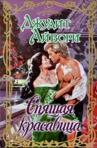 Спящая красавица