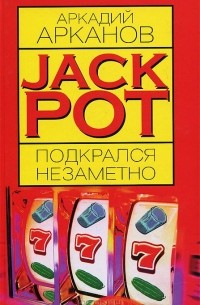 Аркадий Арканов - Jackpot подкрался незаметно