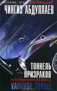 Чингиз Абдуллаев - Тоннель призраков (сборник)