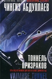 Тоннель призраков