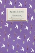 Великий пост. Произведения русских писателей