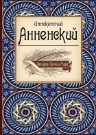 Иннокентий Анненский - Великие поэты мира