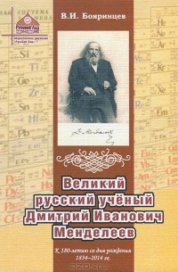 Владимир Бояринцев - Великий русский учёный Дмитрий Иванович Менделеев