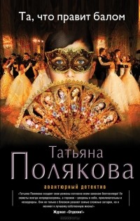 Татьяна Полякова - Та, что правит балом